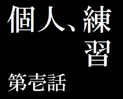 エ〇ァンゲリオン風タイトル