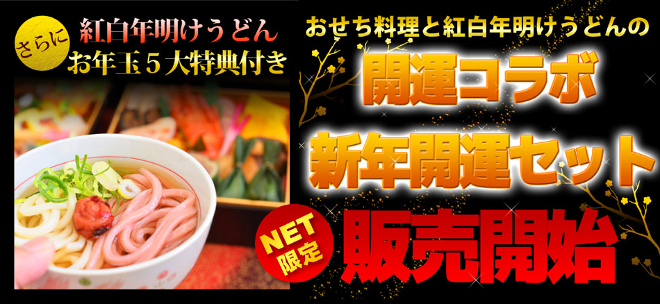 開運おせち