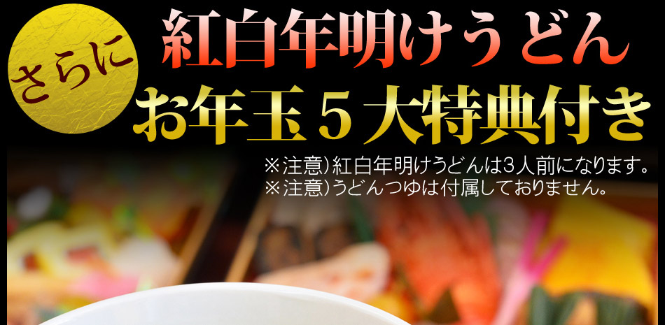 開運おせち