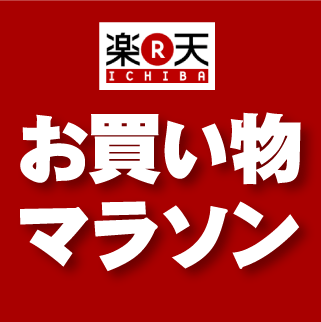お買い物マラソン