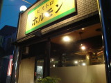 ビストロホルモン