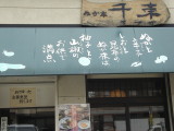 千束