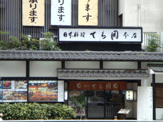 てら岡