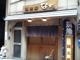 麺工房なか