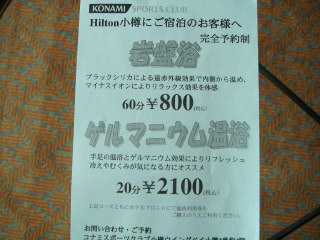 コナミの岩盤浴は最悪!