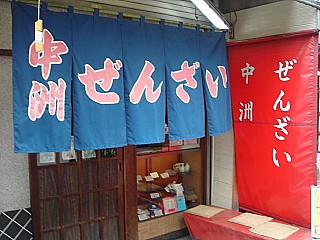 中洲ぜんざい