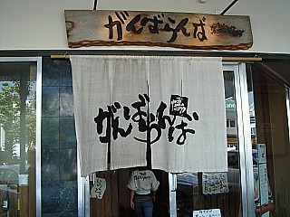がんばらんば