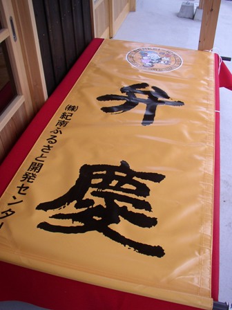 弁慶の幕