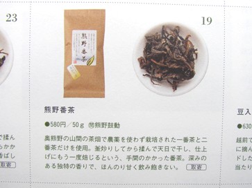 熊野番茶紹介記事