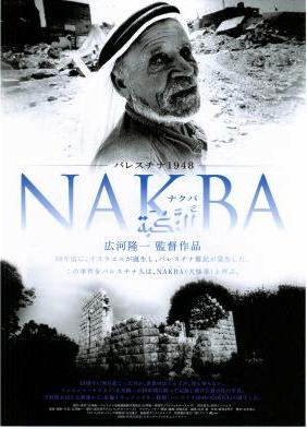 パレスチナ1948NAKBA