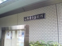 三橋節子