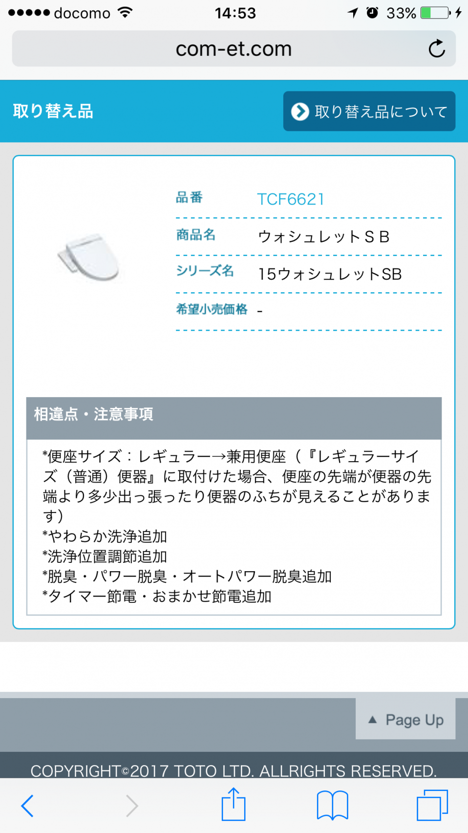 2F ] トイレのウォシュレット交換...TOTO TCF610代替品は 