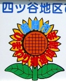 座間ひまわり推進協議会