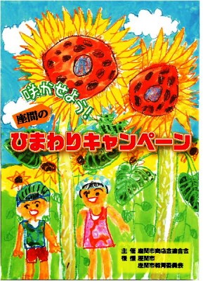 座間のひまわりキャンペーン広告