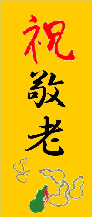 「祝敬老」シールを茶袋にお貼りいたします