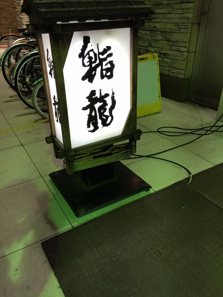 鮨龍.jpg