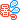暑い
