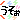 うそぉ