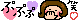 ぷぷぷ