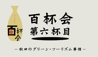 百杯会 第六杯目