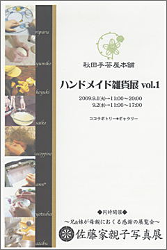 秋田手芸屋本舗/ハンドメイド雑貨展/vol.1