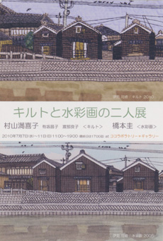 キルト 水彩画 二人展 村山満喜子 橋本圭
