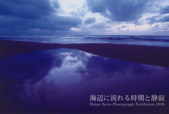 齋藤大悟写真展 海辺