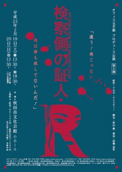 演劇 公演 検察側の証人・R オフィス玉手箱