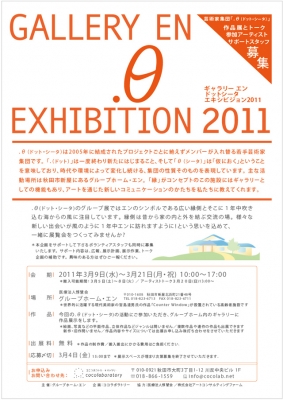 ドットシータ 作家募集 グループ展 グループ・ホーム エン .θ GALLERY EN