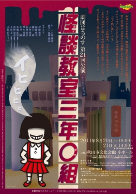 怪談教室 三年〇組 コメディ 劇団はちのす 演劇公演