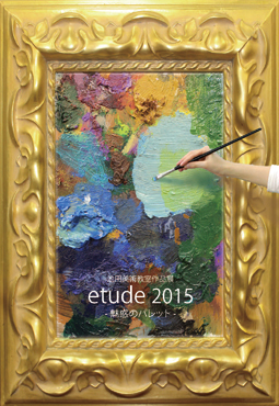 池田美術教室作品展 etude 魅惑のパレット