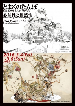 とおくのたんぼ -必然性と偶然性- 渡部豪 個展