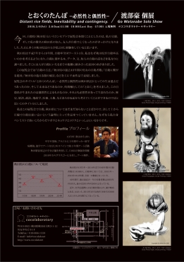 とおくのたんぼ -必然性と偶然性- 渡部豪 個展
