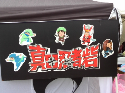 真田忍者砦・看板