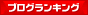 ブログランキング