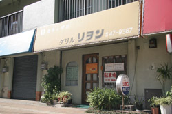 グリル リヨン 外観