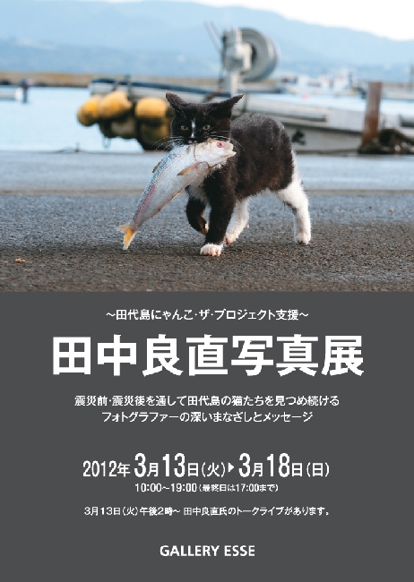 田中良直写真展