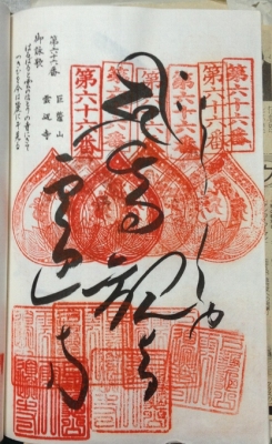 9か月振りに最初に行ったのは第66番札所雲辺寺でした