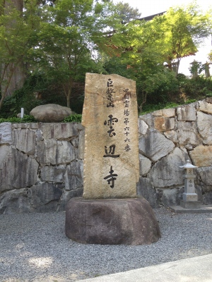 第66番札所 巨鼇山 千手院 雲辺寺
