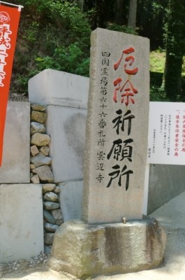 第66番札所 巨鼇山 千手院 雲辺寺