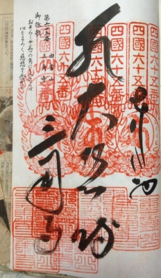 第65番札所 由霊山 慈尊院 三角寺