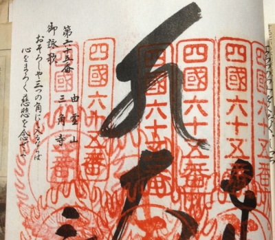 第65番札所 由霊山 慈尊院 三角寺