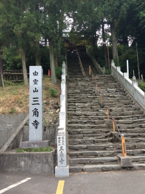 階段が多い第65番札所の三角寺へ
