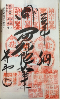 第64番札所 石山 金色院 前神寺
