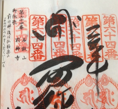 第64番札所 石山 金色院 前神寺