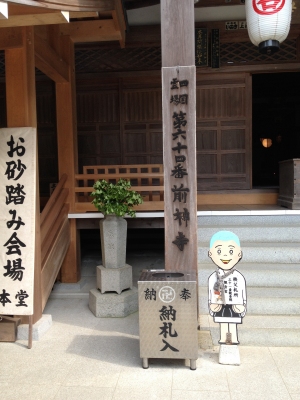 第64番札所 石山 金色院 前神寺