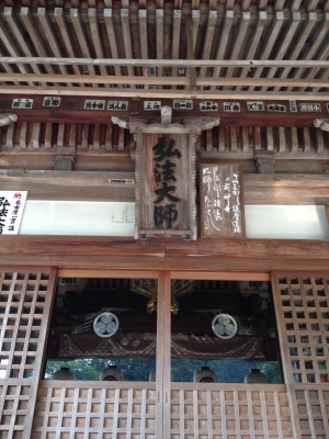 第64番札所 石山 金色院 前神寺