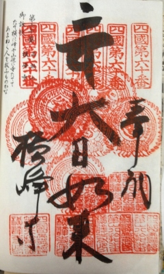 第60番札所 石鉄山 福智院 横峰寺