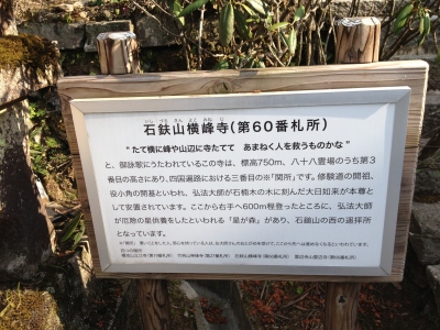 第60番札所 石鉄山 福智院 横峰寺