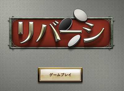 リバーシタイトル画面